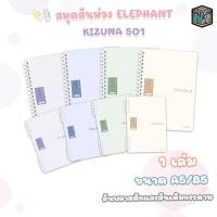 ราคา Elephant (ตราช้าง) สมุดสันห่วง สันห่วงพลาสติก และสันห่วงเติมกระดาษ รุ่น Kizuna 501 ขนาด A5 / B5 ( 1 เล่ม คละสี ) (57600513943)