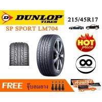 ราคา DUNLOP ยางรถยนต์ ขอบ 17 ขนาด 215/45R17 รุ่น SP SPORT LM704 - 1 เส้น (2519869429)