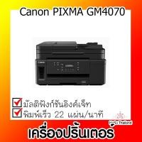 ราคา เครื่องปริ้นเตอร์⚡ เครื่องปริ้นเตอร์มัลติฟังก์ชันอิงค์เจ็ท Canon PIXMA GM4070 (21967721971)