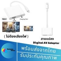 ราคา สายแปลง Digital AV TV Cable Adapter สำหรับไอแพด สำหรับไอโฟน (รุ่นไม่ต้องเลี้ยงไฟ) (22068895104)