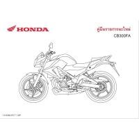 ราคา สมุดภาพอะไหล่ Honda CB300FA ( ปี2014 ) K33A(F) (4059389559)