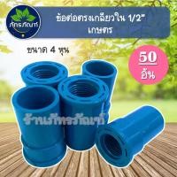 ราคา ข้อต่อตรงเกลียวใน 1/2 ( 4 หุน ) ข้อต่อเกลียวใน ข้อต่อเกษตร(แพ็ค 50 ตัว) ต่อตรงเกลียวใน ระบบน้ำในสวน (3547678350)