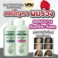 ราคา แชมพูรักษาผมร่วง ลดหัวล้าน Kaminomoto Shampoo & Conditioner 300 ml. พร้อมส่ง (24515419780)