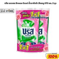 ราคา ซื้อ1 ฟรี1 Breeze บรีส เอกเซล น้ำยาซักผ้า (ชนิดน้ำ) บรีสน้ำ 670-700 มล.(2 ถุง) สีชมพู (15263891655)