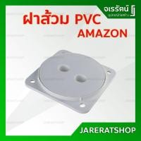 ราคา AMAZON ฝาส้วม PVC ขนาด 6 นิ้ว - ฝาส้วมพีวีซี ฝาท่อ ฝาดูดส้วม (5633006506)