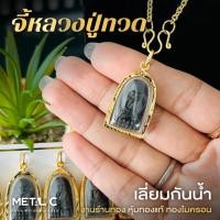 ราคา จี้หลวงปู่ทวด เนื้อว่าน จี้พระเลี่ยมกันน้ำกรอบหุ้มเศษทองแท้ไมครอน ใส่กับสร้อยทองคำแท้ได้ PD001 (43911076111)