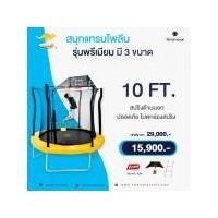 ราคา SANOOK แทรมโพลีน 10 ฟุต พร้อมรั้วกัน