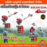 ราคา HONDA เครื่องแท้100% เครื่องตัดหญ้าHONDA GX25 GX35 GX50 เครื่องยนต์ 4 จังหวะ พร้อมก้าน ครบชุด เครื่องตัดหญ้าฮอนด้า (3952846904)