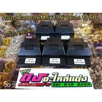 ราคา กล่องไฟ กล่องแต่ง ปลดรอบ12500Rpm ใส่ Msx125i (1611930953)