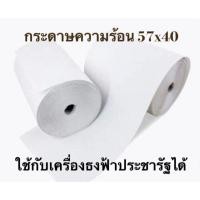 ราคา กระดาษความร้อน กระดาษพิมพ์ใบเสร็จ ขนาด 57x38 มม กระดาษธงฟ้า ใช้กับเครื่องรูดบัตรธงฟ้าประชารัฐได้ (1804866523)