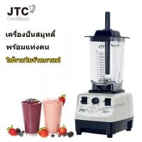 ราคา JTC กำลังสูง เครื่องปั่นสมูทตี้ TM-767A ขนาดโถ 1.5 ลิตร (25859381125)
