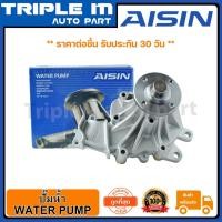 ราคา AISIN ปั้มน้ำ-VIGO SMART ปี08-10 2.5D 2KD (WPT-166VAT) Made in Japan ญี่ปุ่นแท้ สินค้ารับประกัน 30 วัน (11240814763)