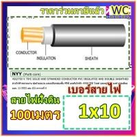 ราคา สายไฟ NYY 1x10 หุ้มฉนวน 3ชั้น เบอร์10 1ไส้ ANT100เมตร สายไฟ NYY เบอ10 สายไฟหุ้มฉนวน 3ชั้น 100เมตร (24922650175)