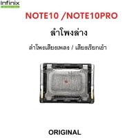 ราคา ลำโพงล่าง infinix Note10 /Note10pro ลำโพงเพลง อะไหล่แท้ ตรงรุ่น Infinix Note10 /Note10pro ลำโพงเสียงเรียกเข้า (46701004978)