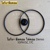 ราคา ซีลคอม + โอริงคอม Denso 10PA15C ,17C คอมแอร์ คอมแอร์รถยนต์ (13172748038)