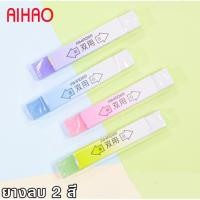 ราคา Aihao Eraser ยางลบPVCแฟนซี ยางลบ 2B ทรงยาว 12083 (ราคา/ก้อน) (14224399010)