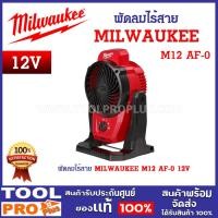 ราคา MILWAUKEE พัดลมไร้สาย M12 AF-0 12V ความเร็ว 3 ระดับ ความเร็วลมสูงสุด 22.5 KPH มีแม่เหล็กทรงพลัง (24261154364)