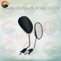 ราคา กระจกเดิมL/R (ขาชุบ) CLICK กระจกเดิมกระจกมองหลังติดรถ !!อย่างดี!! สินค้าส่งตรงจากโรงงาน พร้อมส่ง!! (9657025026)