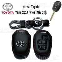 ราคา ซองหนังกุญแจ ปลอกหุ้มรีโมทกุญแจ Toyota Yaris 2017 / vios / Ativ 3 ปุ่ม ซองหนังหุ้มกุญแจรถ ยนต์ โตโยต้า (8287849415)