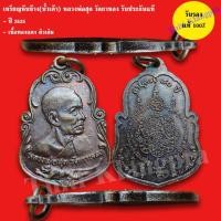 ราคา เหรียญหันข้าง(น้ำเต้าเสือกระโจน) หลวงพ่อสุด วัดกาหลง ปี 2525 บล๊อกธรรมดา รับประกันแท้ (28834084265)