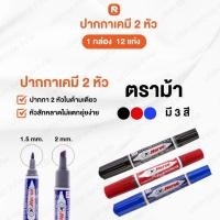 ราคา ปากกาเคมี (12ด้าม) เมจิก 2หัว ตราม้า ปากกาสองหัว (10607770968)