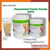 ราคา 【สินค้าพร้อมส่ง】Herbalife PPP เพอร์ซันนอลไลซ์ พาวเดอร์ ดริ้งค์ มิกซ์ โปรตีนไอโซเลทผสมเวย์โปรตีน สร้างกล้ามเนื้อ (28374835886)