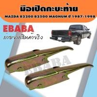 ราคา มือเปิด มือเปิดท้ายข้าง ตัวล็อคฝากระบะท้าย สำหรับ Mazda B2200 B2500 Magnum ปี 1987 - 1998 (คู่) (12045698763)