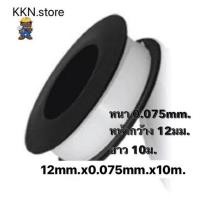 ราคา เทปพันก๊อกน้ำ-ท่อน้ำ เทปพันเกลียวประปา กว้าง12มม. ยาว10เมตร หนา 0.075มม. (10952177776)