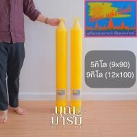 ราคา เทียนพรรษา 5/9 กิโล (1ต้น)(9x90ซม/12x100ซม) กลมเรียบ/ลายดอกพิกุล เทียนแสงจันทร์ (ราคาต่อต้น) (43854123349)