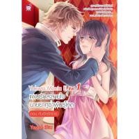 ราคา Yakuza Mania แผนรักละลายใจนายยากูซ่าพันธุ์โหด lll Vol.1 (หนังสือใหม่มือ1) (6622342228)