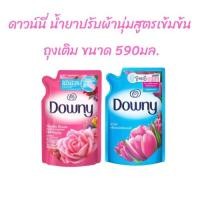 ราคา Downy ดาวน์นี่ น้ำยาปรับผ้านุ่ม ซันไรส์เฟรช 590 มล. (13918224253)