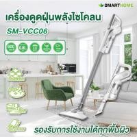 ราคา SMARTHOME เครื่องดูดฝุ่นพลังไซโคลน รุ่น SM-VCC06 (25041347435)