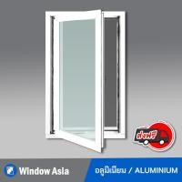ราคา [ส่งฟรี+รับประกัน] หน้าต่างบานเปิดเดี่ยวอลูมิเนียม สีขาว (มีมุ้ง) ขนาด 60x110 ซม. (20355873664)