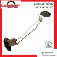 ราคา ลูกลอยในถังน้ำมันรถ มิตซูบิชิ สตาด้า 2WD(Mitsubishi Strada) (23686825295)