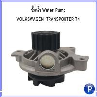 ราคา ปั๊มน้ำ WATER PUMP โฟล์คสวาเก้น ทรานสปอร์เตอร์ VOLKSWAGEN TRANSPORTER T4 ( 18 ฟัน / 20 ฟัน ) แบรนด์ GNS (19332582651)