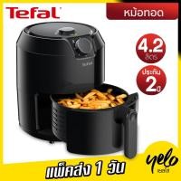 ราคา TEFAL ทีฟาล์ว หม้อทอดไร้น้ำมัน ขนาด 4.2 ลิตร รุ่น EY201866 ประกันศูนย์ 2 ปี (29713485989)