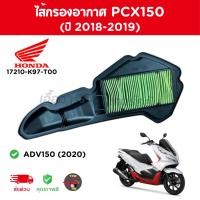 ราคา แท้เบิกศูนย์HONDAไส้กรองอากาศ PCX150(ปี2018-2019) / ADV150(2020) รหัส 17210-K97-T00 (27057457286)