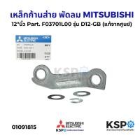 ราคา เหล็กก้านส่าย พัดลม 12"นิ้ว MITSUBISHI มิตซูบิชิ Part. F03701L00 รุ่น D12-GB (แท้จากศูนย์) อะไหล่พัดลม (27726580723)