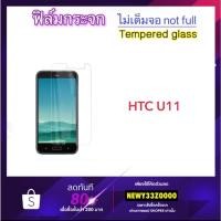 ราคา ฟิล์มกระจก ไม่เต็มจอ สำหรับ HTC U11 Temperedglass Not full (19824097050)