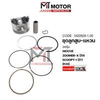 ราคา (M20929-1.00) SET ชุดลูกสูบ+แหวน HONDA MOOVE, ZOOMER-X ปี15, SCOOPY-I ปี17 [K44] [ไซส์ 1.00] [MT] (10484958395)