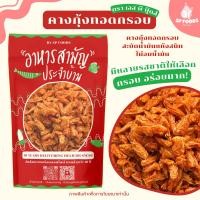 ราคา คางกุ้งทอดกรอบ By SP FOODS ขนาด 200-350กรัม คางกุ้งทอดปรุงรส มีหลายรสชาติให้เลือก (ทอด+อบรีดน้ำมัน) (26271717948)