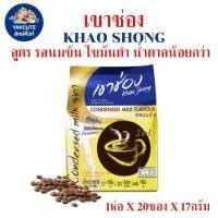 ราคา (รสนมข้น) เขาช่อง รสแท้กาแฟไทย CONDENSED MILK FLAVOUR ไขมันต่ำ น้ำตาลน้อยกว่า 17กรัม X 20ซอง (29721622353)