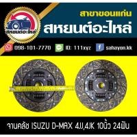 ราคา AISIN จานคลัช/แผ่นคลัช isuzu D-MAX 10นิ้ว 24ฟัน (13418156463)