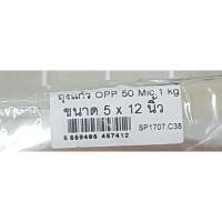 ราคา ถุงแก้วPOS 5X12 ไม่มีแถบกาว(1กก.) (ไม่มีแถบกาว) หนา 50 ไมครอน (28404845352)