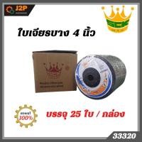 ราคา ใบเจียร บาง SCK 4 นิ้ว 1กล่อง บรรจุ 25 ใบ (23516213707)
