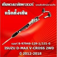 ราคา HOT แร็คทั้งเส้น,แร็คพวงมาลัยเพาเวอร์,แรค ISUZU D-MAX V-CROSS 2WD ปี 2012-2018 (129-1) **แถมคันชักปลายแร็ค** (41220535146)