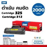 ราคา GIANT หมึกปริ้น Canon F166400 ตลับ Canon 325 / Canon312 เครื่อง Canon mf3010 / Canon LBP6030 ดำชัด (28903662765)