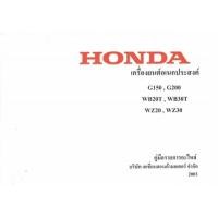 ราคา สมุดภาพอะไหล่ เครื่องยนต์อเนกประสงค์ เครื่องสูบน้ำ G200 (4457121785)