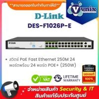 ราคา D-Link DES-F1026P-E สวิตช์ PoE Fast Ethernet 250M 24 พอร์ตพร้อม 24 พอร์ต POE+ (250W) By Vnix Group (27023779538)