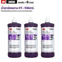 ราคา (ยกลัง6ขวด) 3M - 36060 เบอร์ 1 น้ำยาขัดหยาบ น้ำยาขัดสีรถ ลบรอยเส้น สีขาว 946 มล. Perfect-it Rubbing Compound (22485110982)